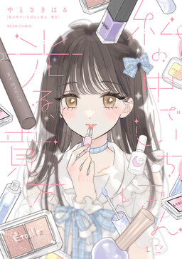 Watashi no naka de Ichiban ni Hikaru Anata