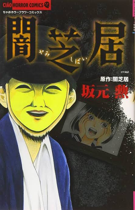 Yamishibai