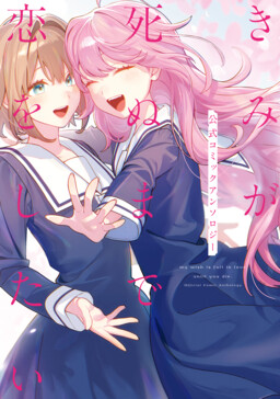 Kimi ga Shinu made Koi wo Shitai Official Comic Anthology