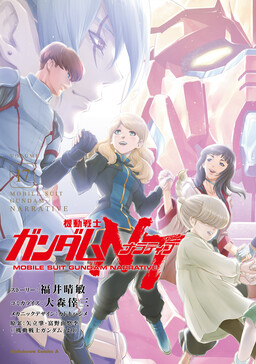 Mobile Suit Gundam NT (NARRATIVE)