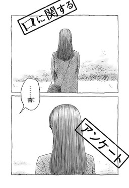 Kuchi ni Kansuru Enquête
