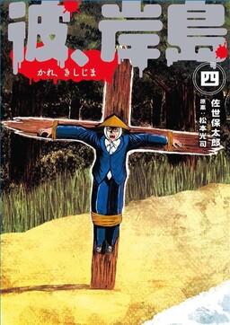 Kare, Kishijima